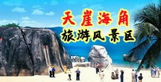 男人狂操女人下面的视频无遮挡海南三亚-天崖海角旅游风景区